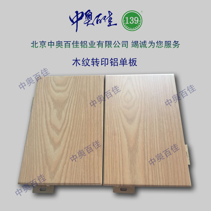 木紋轉(zhuǎn)印鋁單板