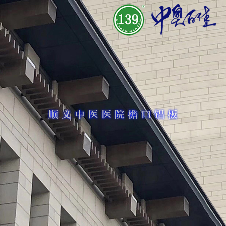 順義中醫(yī)醫(yī)院檐口鋁板