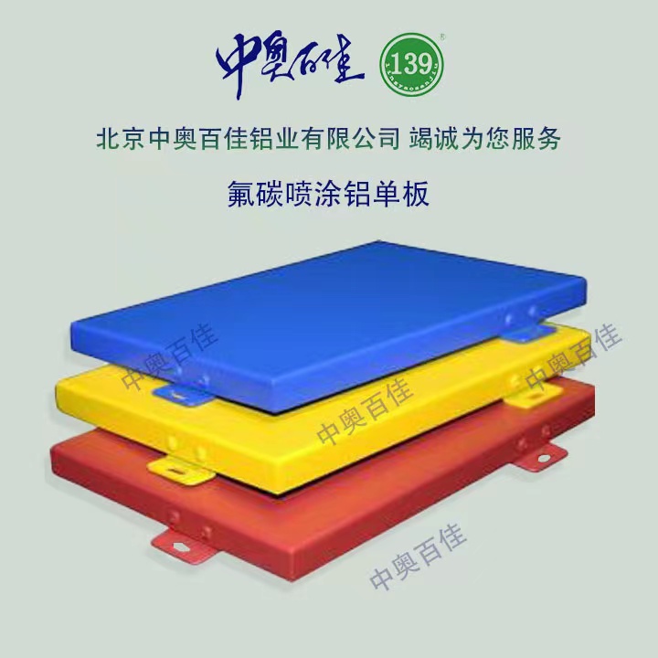 氟碳噴涂鋁單板