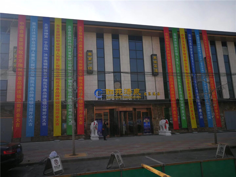 北京大興嘉苑湯泉